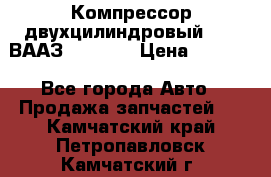 Компрессор двухцилиндровый  130 ВААЗ-3509-20 › Цена ­ 7 000 - Все города Авто » Продажа запчастей   . Камчатский край,Петропавловск-Камчатский г.